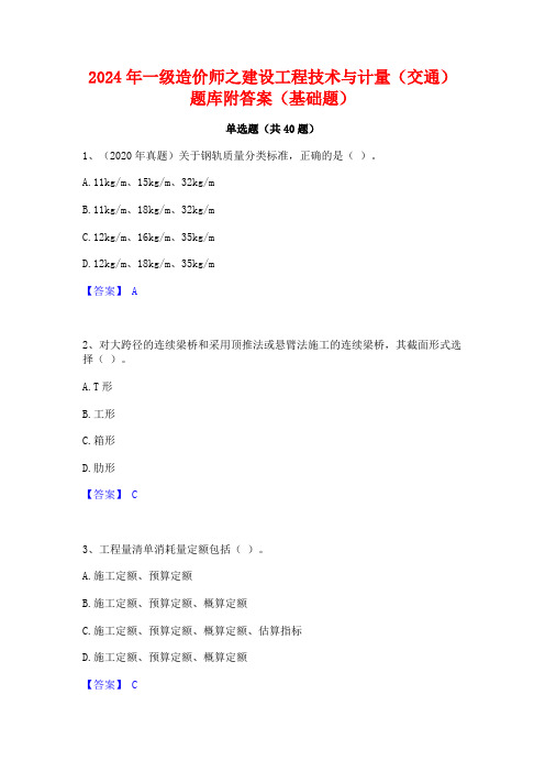 2024年一级造价师之建设工程技术与计量(交通)题库附答案(基础题)