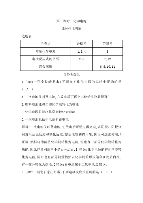 高中化学人教版(2019)必修第二册课时作业：第六章第一节第三课时 化学电源