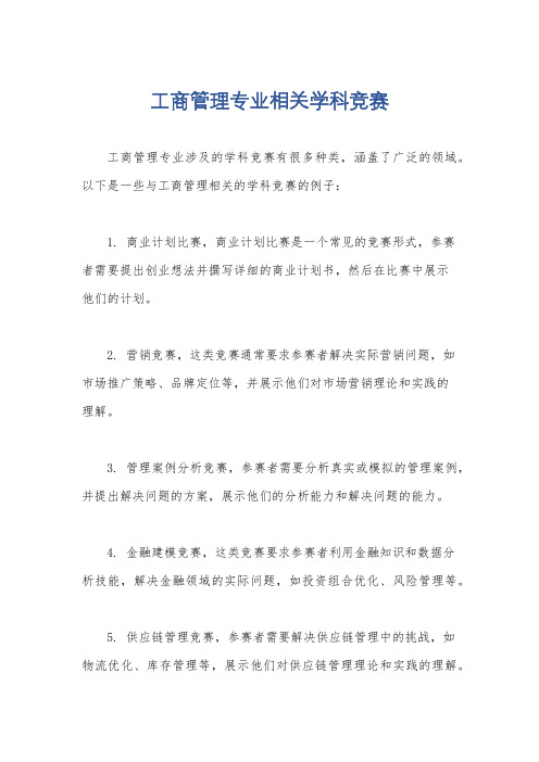 工商管理专业相关学科竞赛