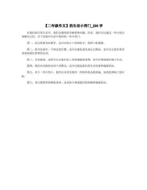 【二年级作文】的生活小窍门_200字