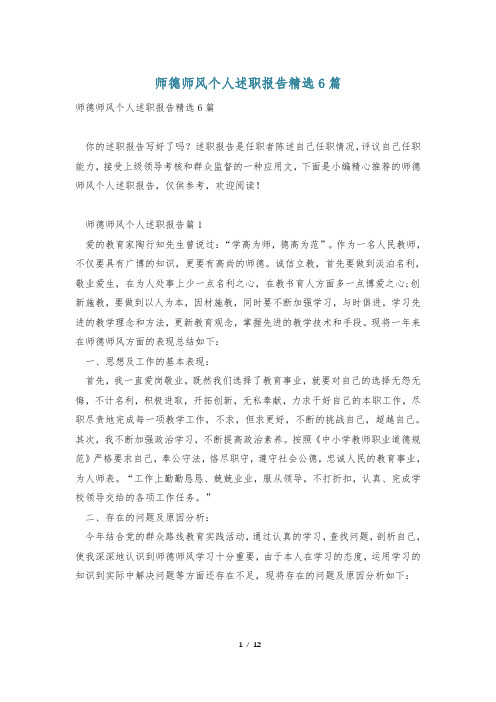 师德师风个人述职报告精选6篇