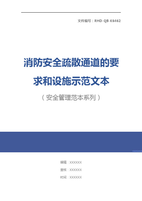 消防安全疏散通道的要求和设施示范文本