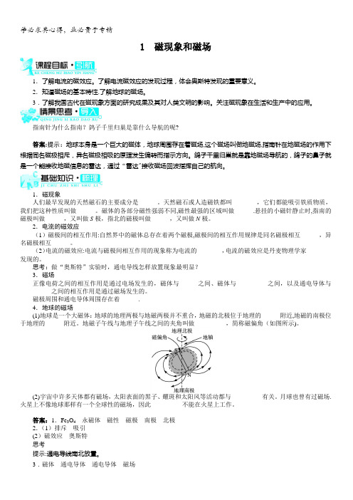 物理人教选修3-1学案：第三章第1节 磁现象和磁场含解析