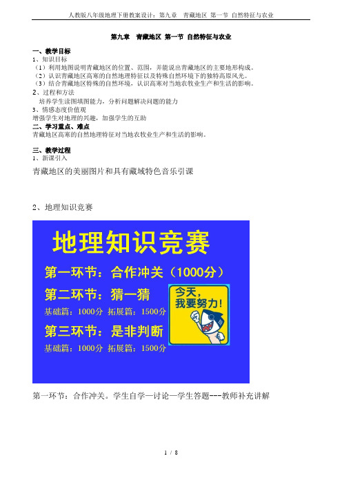 人教版八年级地理下册教案设计：第九章  青藏地区 第一节 自然特征与农业