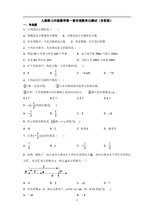 人教版七年级数学第一章有理数单元测试(含答案)