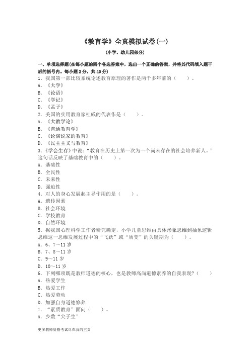 2014年甘肃省小学教师资格小学教育学重点模拟试题A