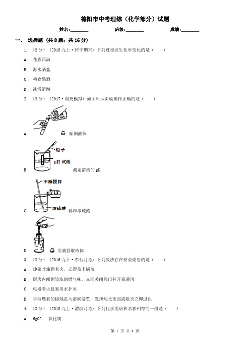 德阳市中考理综(化学部分)试题