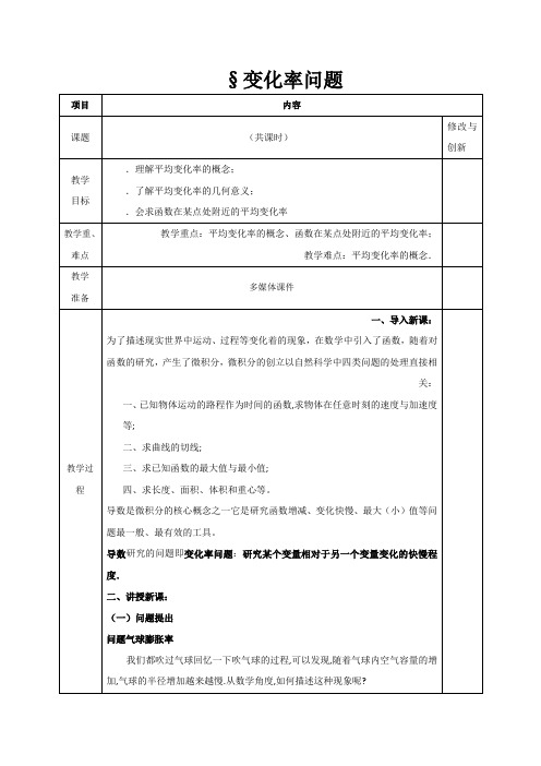 人教版高中数学选修1-1教案3.1.1变化率问题