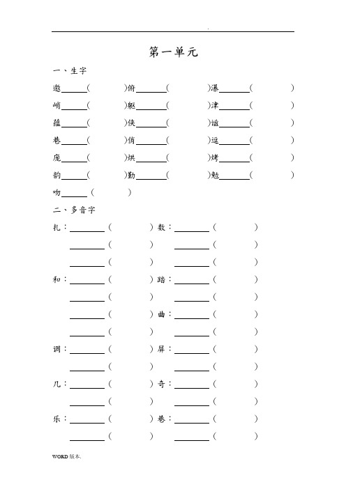 小学语文六年级(上册)生字多音字近义词反义词