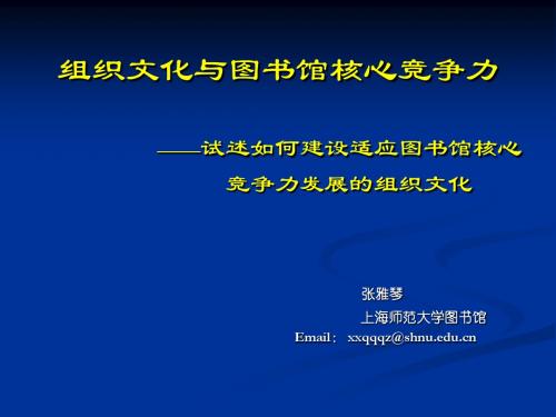 组织文化与图书馆核心竞争力