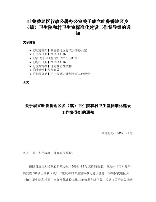 吐鲁番地区行政公署办公室关于成立吐鲁番地区乡（镇）卫生院和村卫生室标准化建设工作督导组的通知