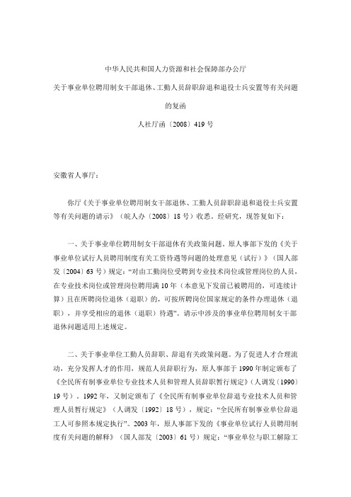 关于事业单位聘用制女干部退休、工勤人员辞职辞退和退役士兵安置等有关问题的复函