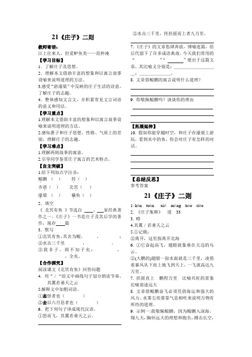 21.部编本八年级下册《庄子》二则  导学案