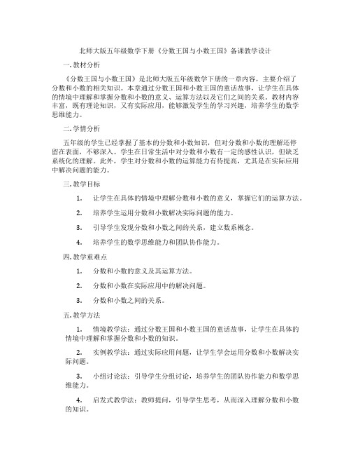 北师大版五年级数学下册《分数王国与小数王国》备课教学设计