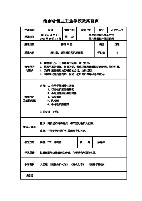 7-拟胆碱药和抗胆碱药