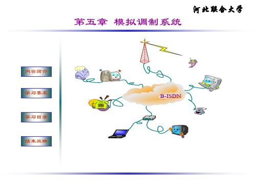 5第五章 模拟调制系统