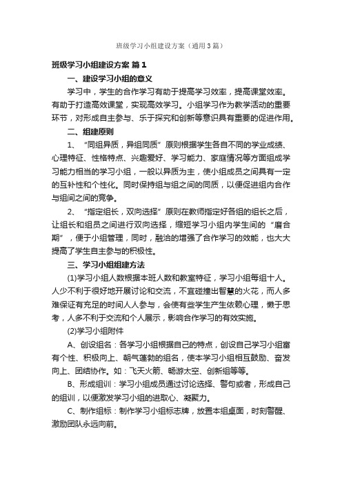 班级学习小组建设方案(通用3篇)
