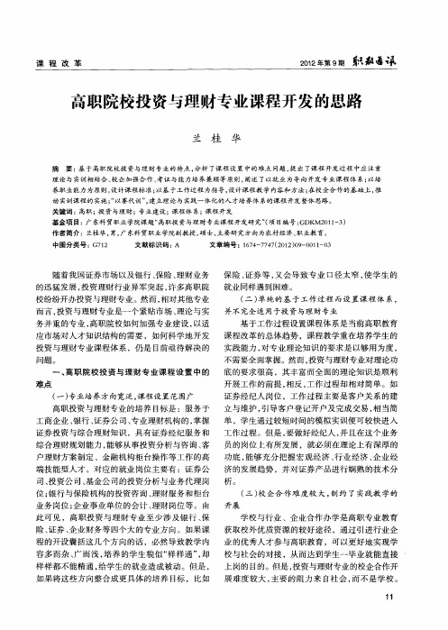 高职院校投资与理财专业课程开发的思路