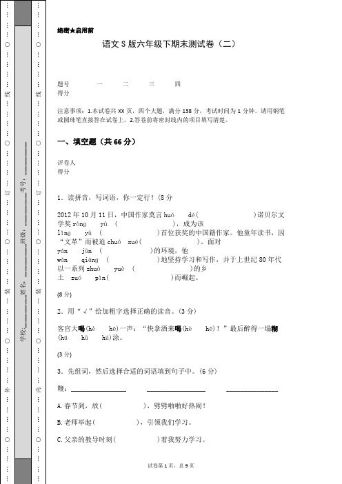 语文S版六年级下期末测试卷(二)(含答案)