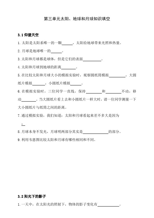 教科版小学科学三年级下册第三单元太阳、地球和月球知识填空试题(含答案)