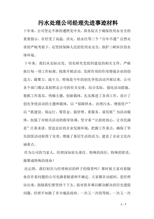 污水处理公司经理先进事迹材料