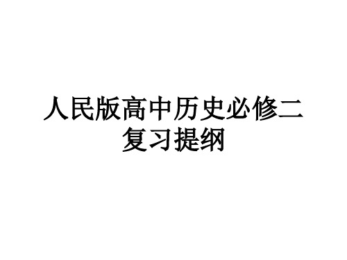 高中历史人民版必修二专题一一轮复习提纲