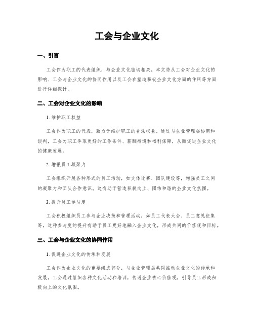 工会与企业文化