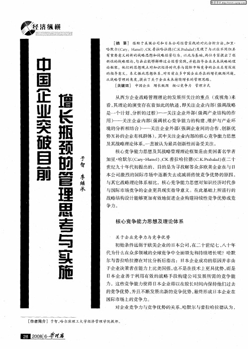 中国企业突破目前增长瓶颈的管理思考与实施