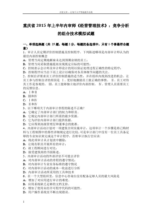 重庆省内审师经营管理技术竞争分析的组合技术模拟试题