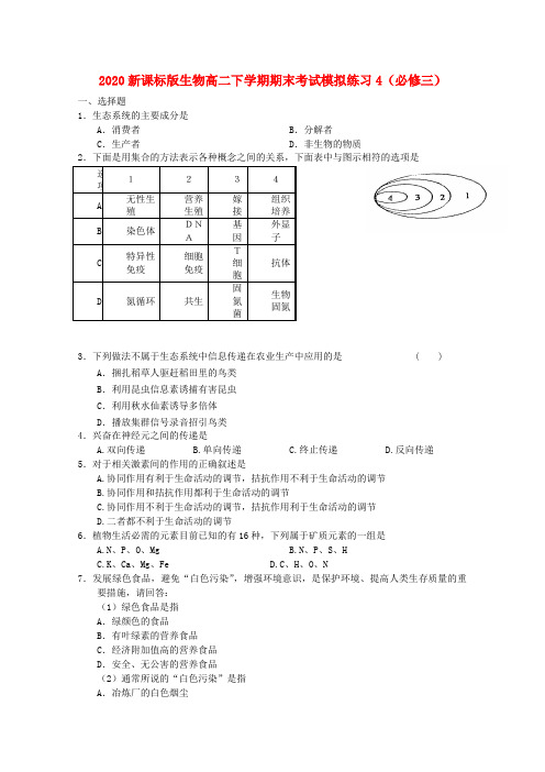 2020高二生物下学期期末考试模拟练习4 新人教版 精品