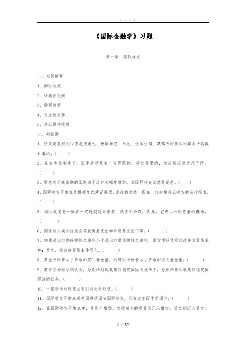 《国际金融学》习题(总复习)