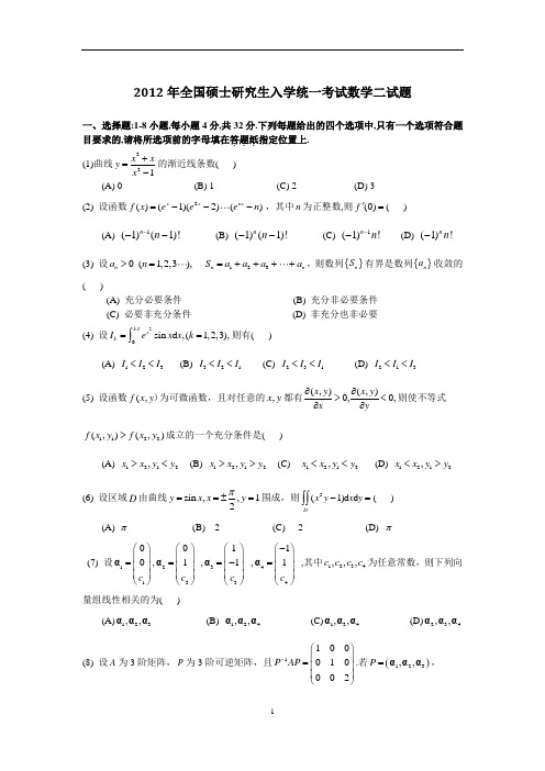 2012年全国硕士研究生入学统一考试数学(二)真题及解析