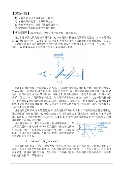 迈克尔逊干涉仪的调整和使用