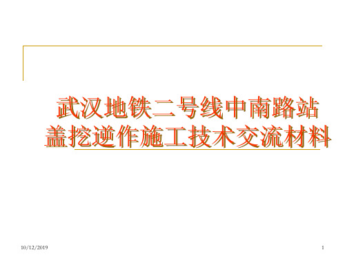 中南路站盖挖逆做综合施工技术交流资料