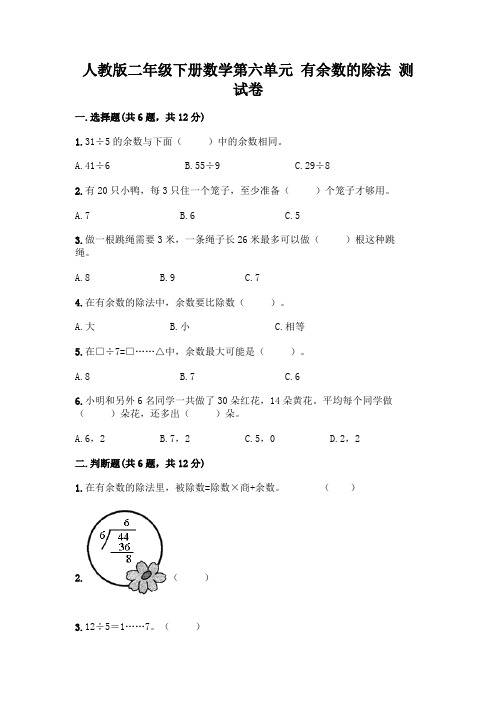 人教版二年级下册数学第六单元有余数的除法测试卷附参考答案(完整版)