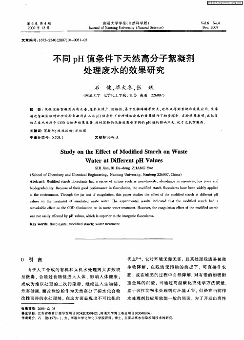 不同pH值条件下天然高分子絮凝剂处理废水的效果研究