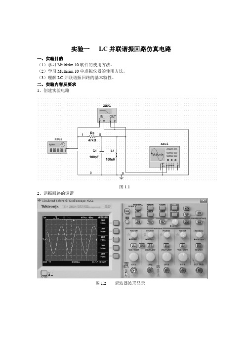 广工实验一LC并联谐振回路仿真电路实验报告