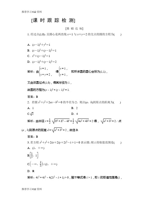 推荐学习K122019高三一轮总复习文科数学课时跟踪检测：8-3圆的方程 Word版含解析-