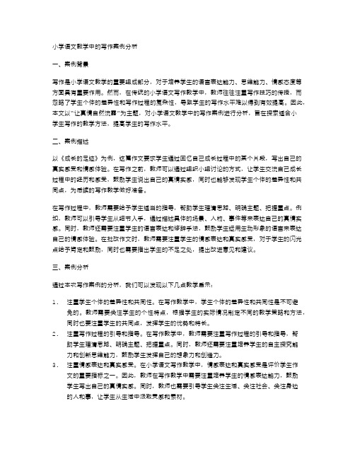 小学语文教学中的写作案例分析