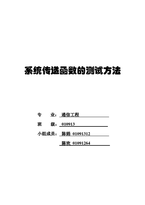 系统传递函数的测试方法 -随机信号实验