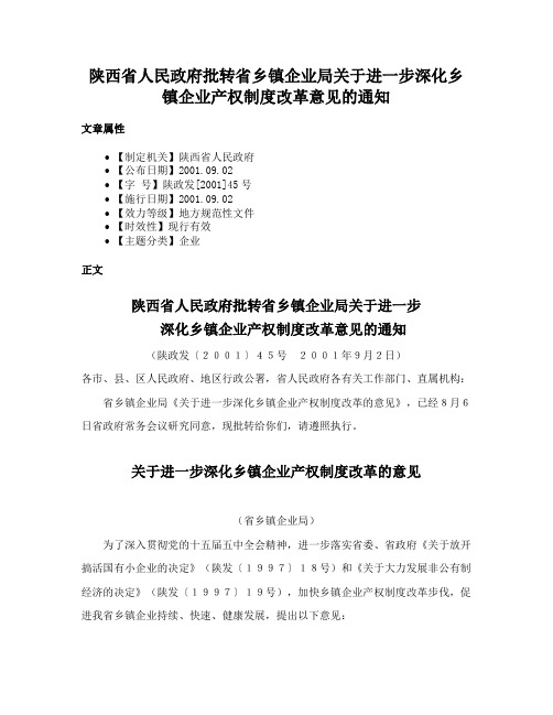 陕西省人民政府批转省乡镇企业局关于进一步深化乡镇企业产权制度改革意见的通知