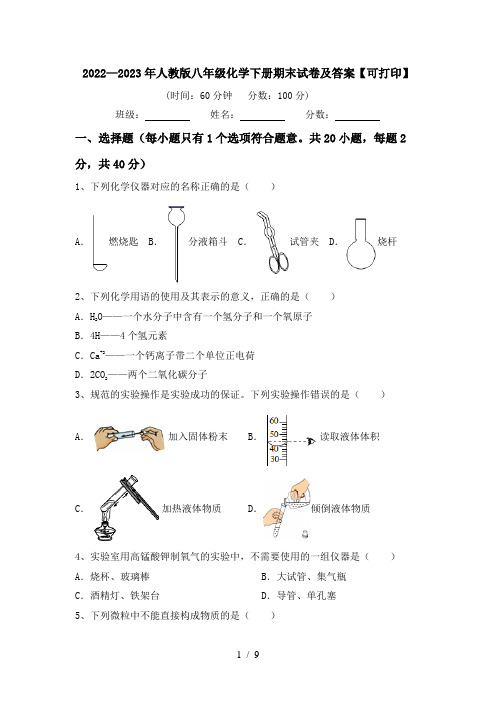 2022—2023年人教版八年级化学下册期末试卷及答案【可打印】