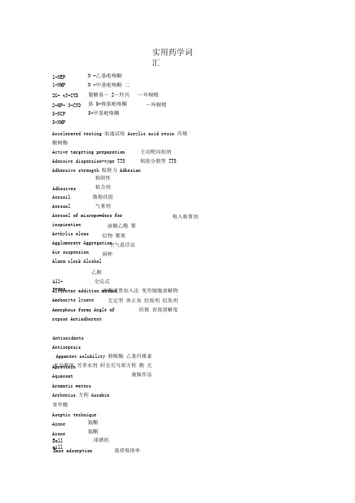 实用药学词汇