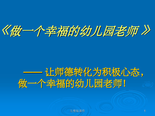 做幸福的幼儿园教师(国培)ppt课件