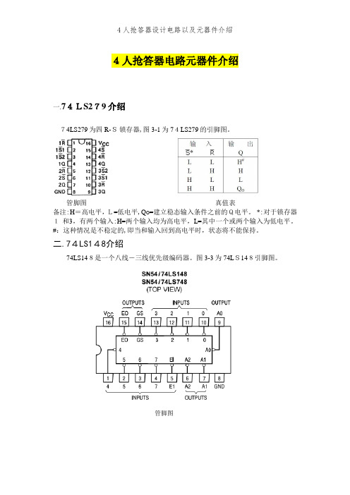 4人抢答器设计电路以及元器件介绍