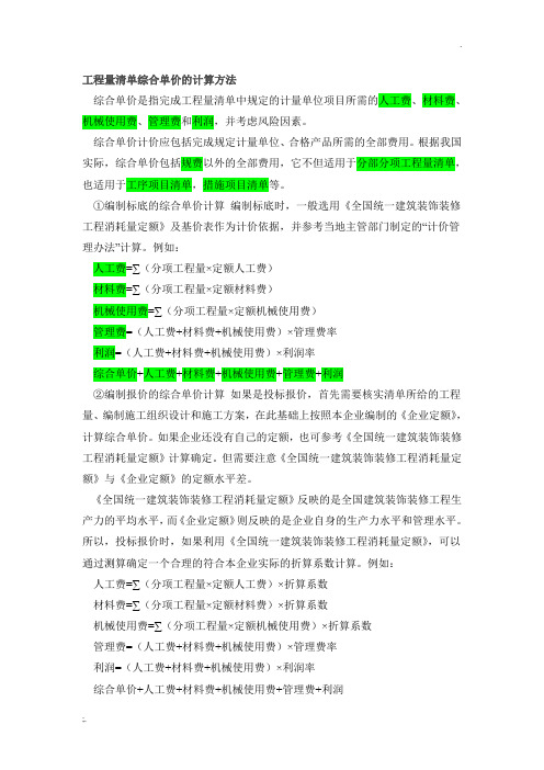 工程量清单综合单价的计算方法
