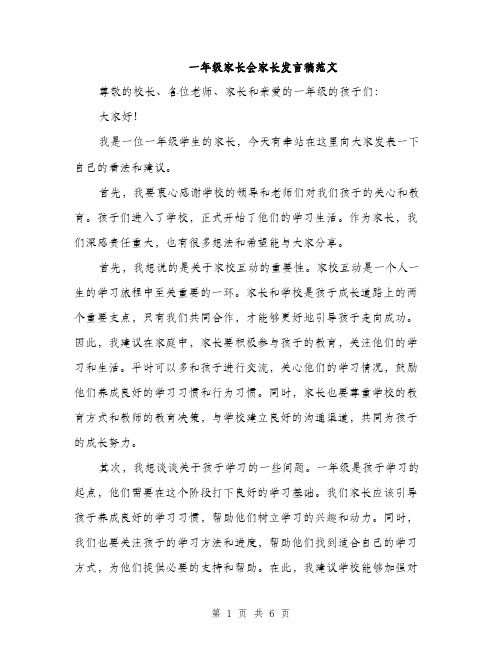 一年级家长会家长发言稿范文(三篇)