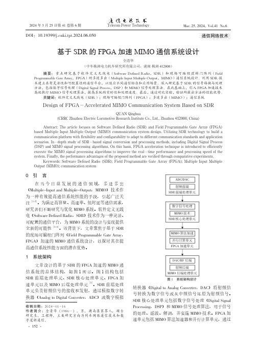 基于SDR_的FPGA_加速MIMO_通信系统设计