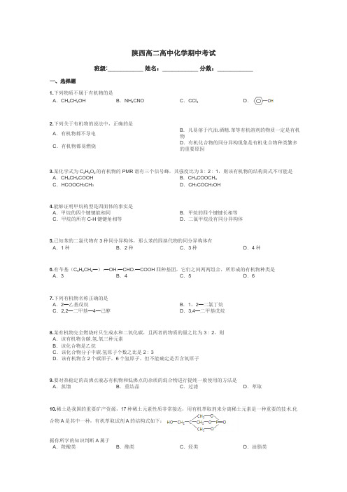 陕西高二高中化学期中考试带答案解析
