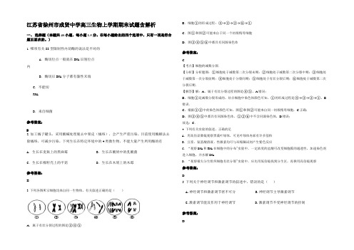 江苏省徐州市成贤中学高三生物上学期期末试题含解析